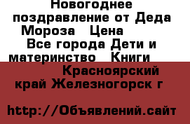 Новогоднее поздравление от Деда Мороза › Цена ­ 750 - Все города Дети и материнство » Книги, CD, DVD   . Красноярский край,Железногорск г.